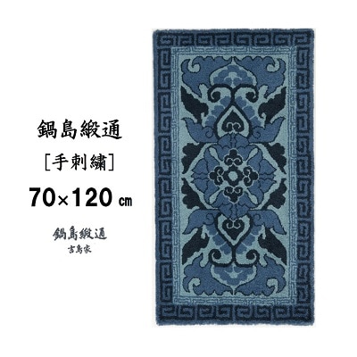 鍋島緞通【手刺繍】蟹牡丹縁二重雷文　紺三色浅葱地(70×120cm)
