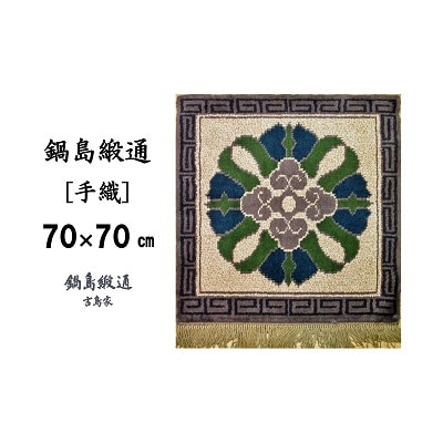 鍋島緞通【手織】蟹牡丹中心柄縁雷文　灰地(70×70cm)