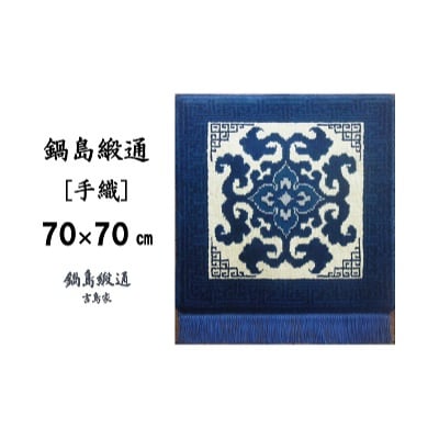 鍋島緞通【手織】花菱龍唐草中心柄縁まんじ文　玉子地(70×70cm)