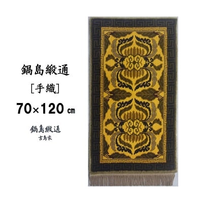 鍋島緞通【手織】蟹唐草縁二重雷文　山吹地千歳茶(70×120cm)