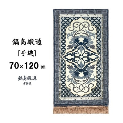 鍋島緞通【手織】牡丹唐草七宝縁二重雷文　灰白地墨(70×120cm)