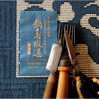 鍋島緞通【手織】蟹牡丹文縁七宝　黄唐茶地(70×120cm)