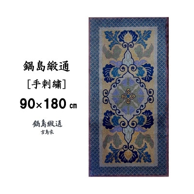 鍋島緞通【手刺繍】蟹牡丹文縁七宝　丁字茶地(90×180cm)