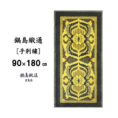 鍋島緞通【手刺繍】蟹唐草縁二重雷文　山吹地千歳茶(90×180cm)