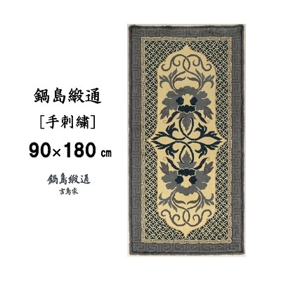 鍋島緞通【手刺繍】牡丹唐草七宝縁二重雷　 灰白地墨(90×180cm)