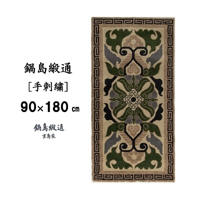 鍋島緞通【手刺繍】蟹牡丹縁二重雷文　灰地青(90×180cm)