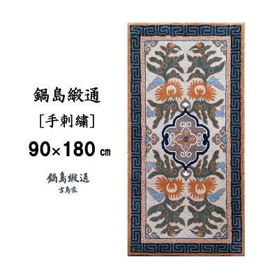 鍋島緞通【手刺繍】花杏葉文縁二重雷文　淡茶地(90×180cm)