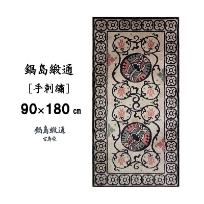 鍋島緞通【手刺繍】向い蝶丸文繋(90×180cm)