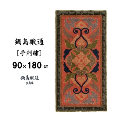 鍋島緞通【手刺繍】蟹牡丹縁二重雷文　茜地鉄紺(90×180cm)