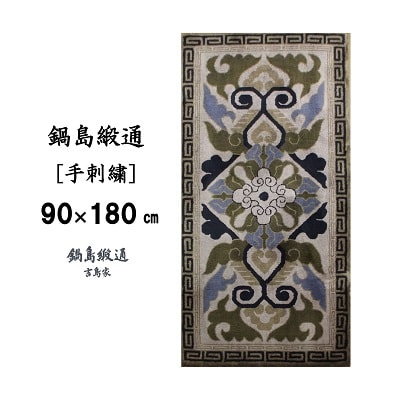 鍋島緞通【手刺繍】蟹牡丹中心菱形　灰地茶(90×180cm)