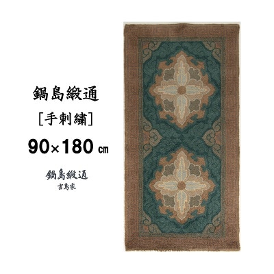 鍋島緞通【手刺繍】二対牡丹文縁二重雷文　群緑地(90×180cm)