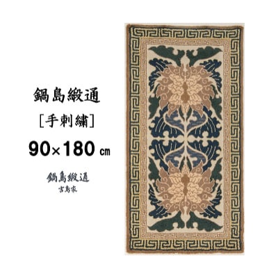 鍋島緞通【手刺繍】蟹牡丹唐草縁二重雷文　淡々墨茶地(90×180cm)