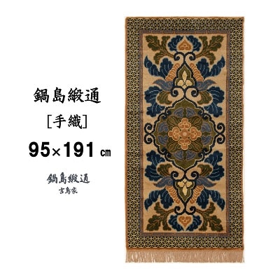 鍋島緞通【手織】蟹牡丹文縁七宝　黄唐茶地(95×191cm)