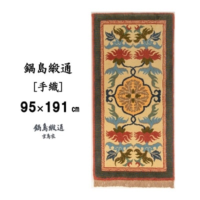 鍋島緞通【手織】唐草芍薬文縁二重雷文　灰地緑(95×191cm)