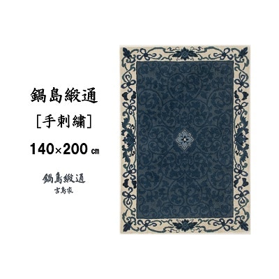 鍋島緞通【手刺繍】花唐草唐花文　浅縹地(140×200cm)