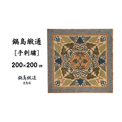 鍋島緞通【手刺繍】蟹牡丹文縁山形　新白茶地(200×200cm)
