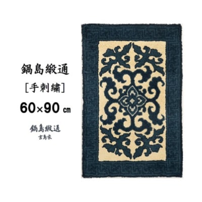 鍋島緞通【手刺繍】花菱龍唐草縁まんじ文　玉子地(60×90cm)