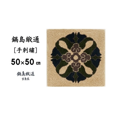 鍋島緞通 【手刺繍】蟹牡丹中心柄　灰地(50×50cm)