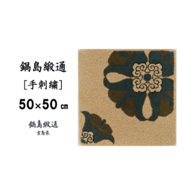 鍋島緞通【手刺繍】対角中心柄　丁字茶地(50×50cm)