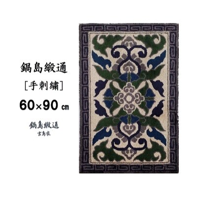 鍋島緞通【手刺繍】蟹牡丹縁雷文　 灰地(60×90cm)