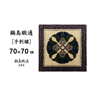 鍋島緞通【手刺繍】蟹牡丹中心柄縁雷文　灰地(70×70cm)