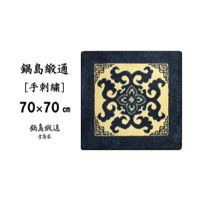 鍋島緞通【手刺繍】花菱龍唐草中心柄縁まんじ文　玉子地(70×70cm)