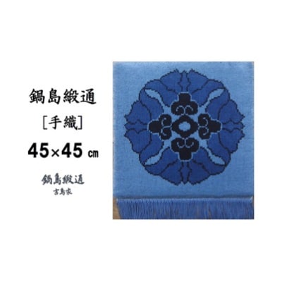 鍋島緞通【手織】蟹牡丹中心柄　紺三色地(45×45cm)