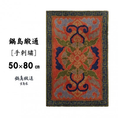 鍋島緞通[手刺繍]蟹牡丹縁雷文/茜地鉄紺(50×80cm)
