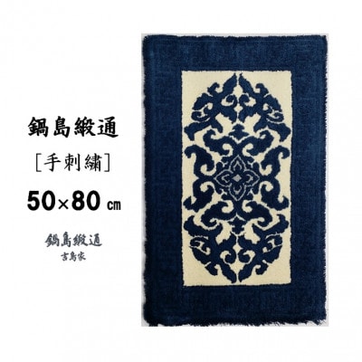 鍋島緞通[手刺繍]花菱龍唐草縁まんじ文/玉子地(50×80cm)