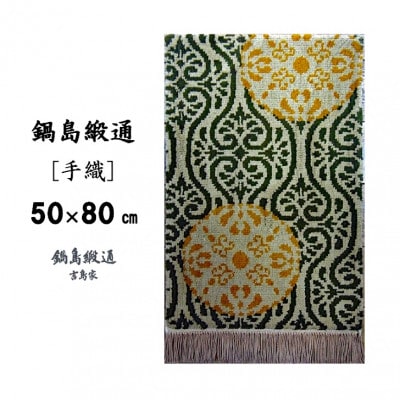 鍋島緞通[手織]花丸文に唐草繋ぎ地/黄唐茶地(50×80cm)
