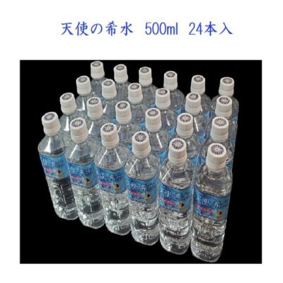 天使の希水　500ml　24本入