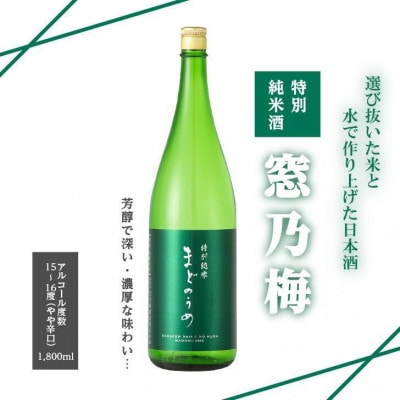 特別純米酒　窓乃梅　1800ml　1本