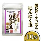 こつこつ真面目に作った【すっぽん黒ひげにんにく玉】10袋