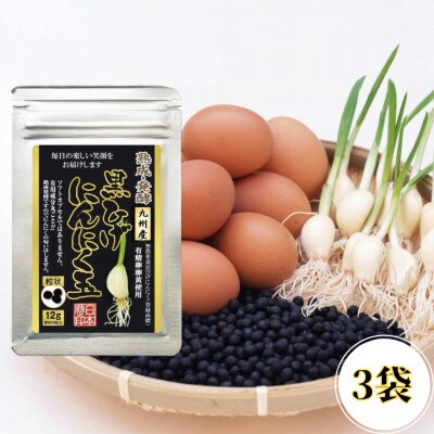 新時代の手作り熟成・発酵黒ひげにんにく玉 3袋