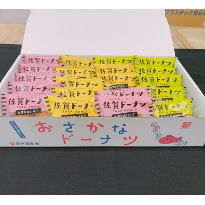 美味しい!お魚を使ったドーナツ20袋セット