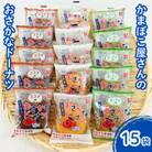 美味しい!お魚を使ったドーナツ15袋セット