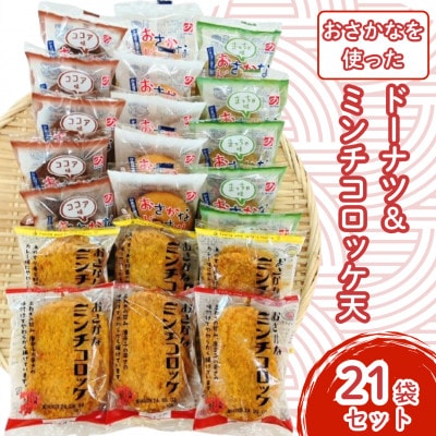 お魚を使ったドーナツとミンチコロッケ天21袋セット
