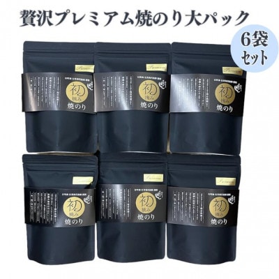 【初摘み佐賀のり】贅沢プレミアム焼のり『大パック』6袋セットL