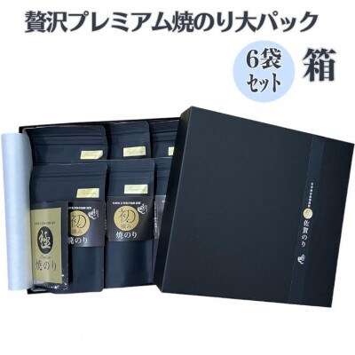 【初摘み佐賀のり】贅沢プレミアム焼のり『大パック』6袋セットL