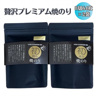 【初摘み佐賀のり】贅沢プレミアム焼のり『大パック』2袋セットJ