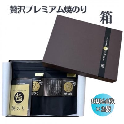 【初摘み佐賀のり】贅沢プレミアム焼のり『大パック』2袋セットJ