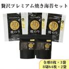 【初摘み佐賀のり】贅沢プレミアム焼のりセットK