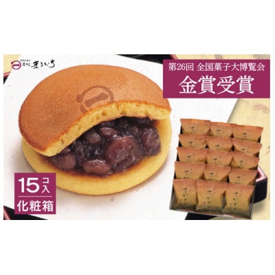 累計100万個以上販売 どら焼き さがどら(15個入)