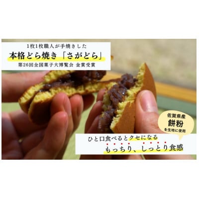 累計100万個以上販売 どら焼き さがどら(15個入)