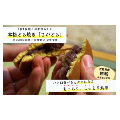 累計100万個以上販売 どら焼き さがどら(20個入)