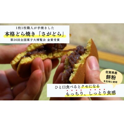 累計100万個以上販売 どら焼き さがどら(10個入)