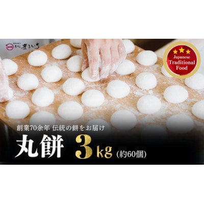 好きな時に、好きなだけ!もちもち丸餅(約60個)