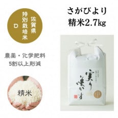 特別栽培米『さがびより』精米 2.7kg