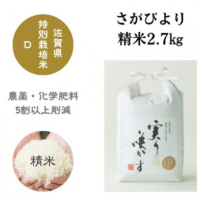 「実り咲かす」佐賀県特別栽培 さがびより 精米2.7kg
