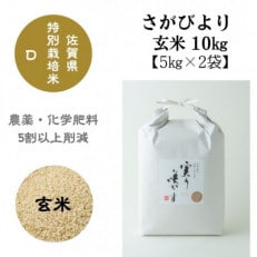 特別栽培米『さがびより』玄米10kg(5kg&times;2袋)